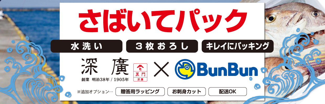 さばいてパック 深廣 × BunBun