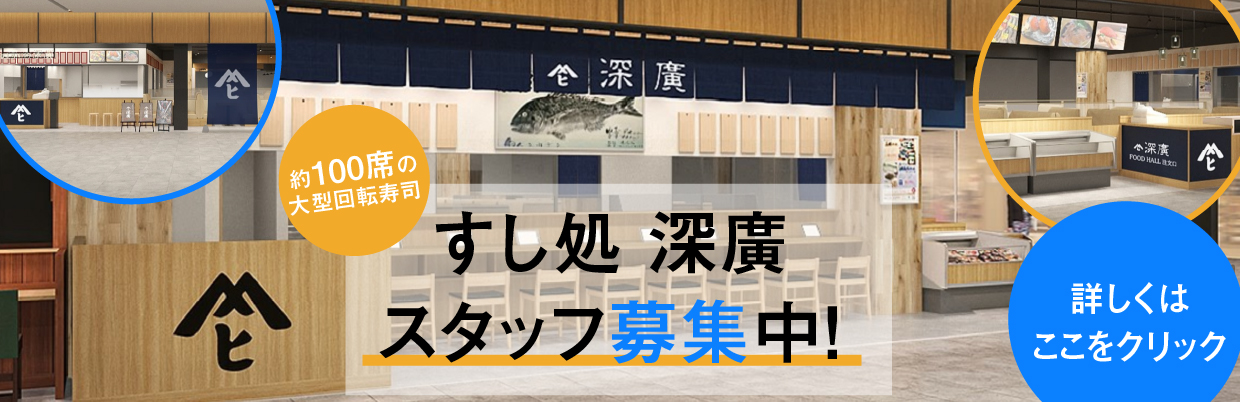 約100席の大型回転寿司 すし処 深廣 スタッフ募集中！ 詳しくはここをクリック