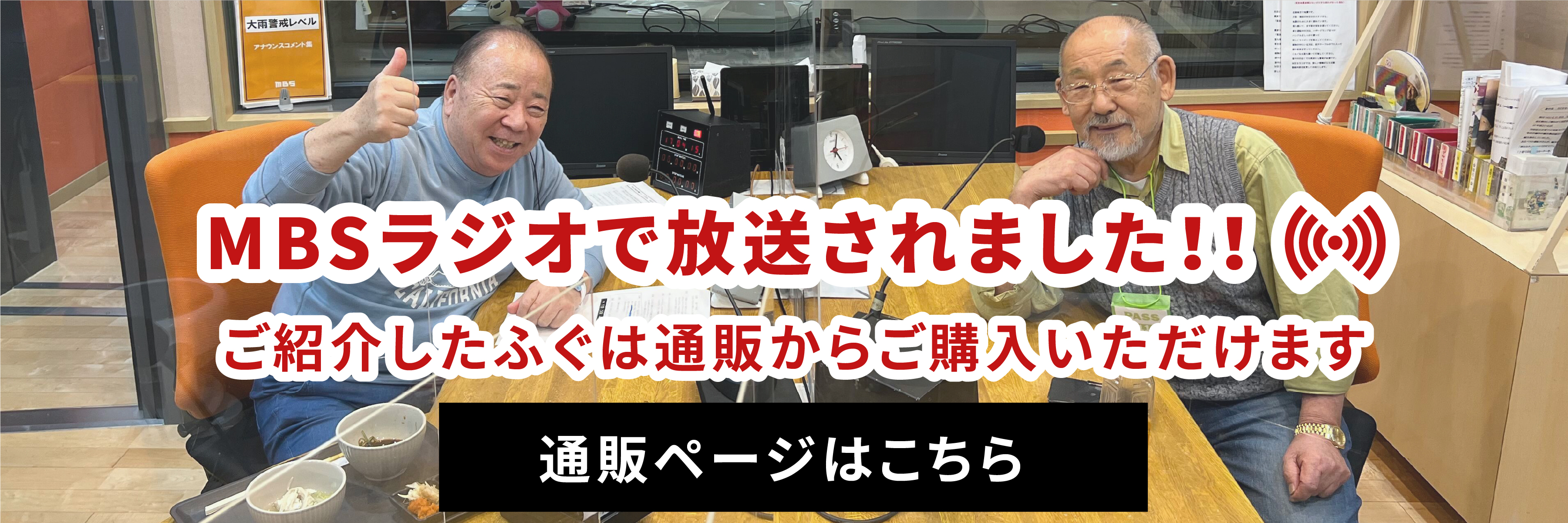 MBSラジオで放送されました！ご紹介したふぐは通販からご購入いただけます 通販ページはこちら