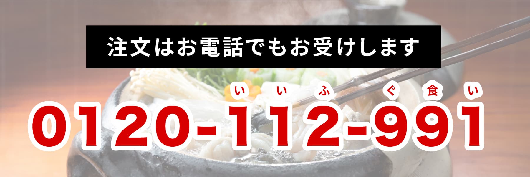 注文はお電話でもお受けします 0120-112-991