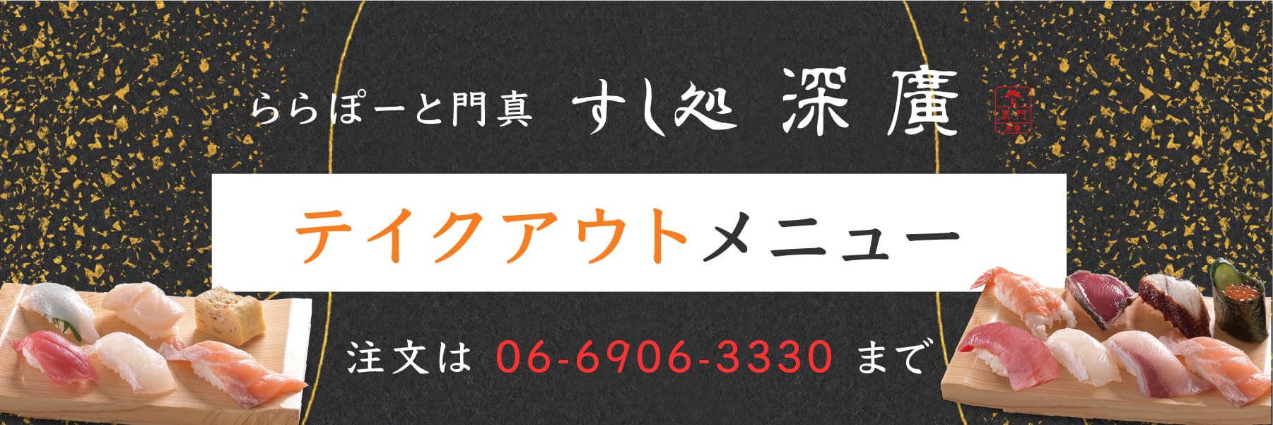 ららぽーと門真 すし処 深廣 テイクアウトメニュー 注文は 06-6906-3330 まで