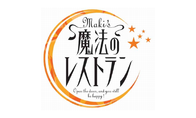 魔法のレストラン