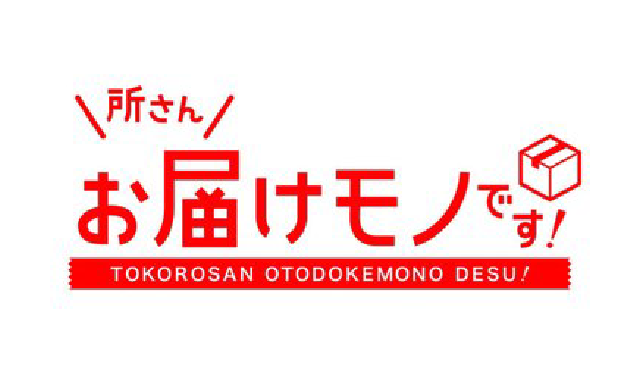 所さんお届けものです