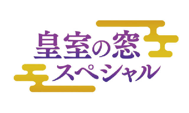 皇室の窓スペシャル